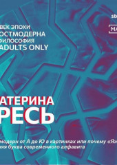 Постмодерн от А до Ю в картинках или почему «Я» – лишняя буква современного алфавита