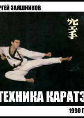 Техника каратэ. 1990.