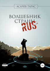 Волшебник страны RUS