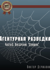 Агентурная разведка. Часть 1. Внедрение «Спящих»