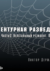 Агентурная разведка. Часть 2. Нелегальный резидент. Поиск