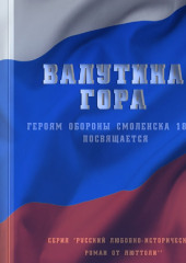 Валутина гора