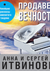 Продавец вечности