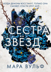 Сестра звёзд