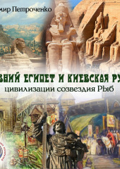 Древний Египет и Киевская Русь – цивилизации созвездия Рыб