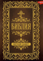 Библия. Ветхий Завет (Пятикнижие)