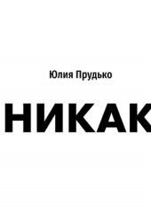 Никак