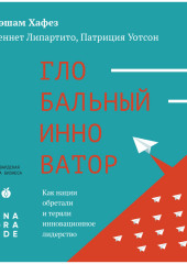 Глобальный инноватор. Как нации обретали и теряли инновационное лидерство