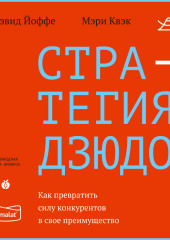 Стратегия дзюдо. Как превратить силу конкурентов в свое преимущество