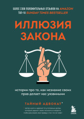 Иллюзия закона. Истории про то, как незнание своих прав делает нас уязвимыми