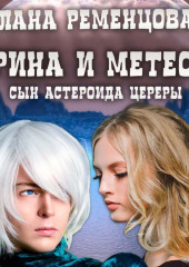 Арина и Метеор, сын астероида Цереры