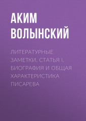 Литературные заметки. Статья I. Биография и общая характеристика Писарева