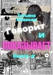 Говорит и показывает. Книга 2