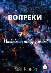 Вопреки. Часть 1. Элли: Любовь или Дружба?