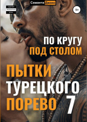 Пытки Турецкого Порево 7. По кругу под столом