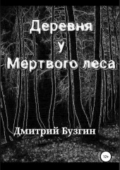 Деревня у мертвого леса