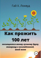 Как прожить 100 лет