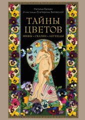 Тайны цветов. Мифы, сказки, легенды