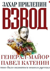 Взвод. Офицеры и ополченцы русской литературы. Генерал-майор Павел Катенин