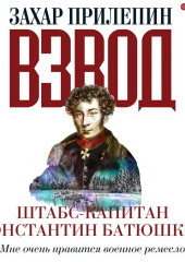 Взвод. Офицеры и ополченцы русской литературы. Штабс-капитан Константин Батюшков