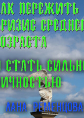 Как пережить кризис среднего возраста и стать сильной личностью