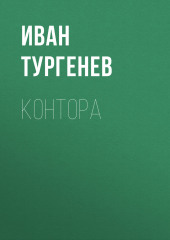 Контора