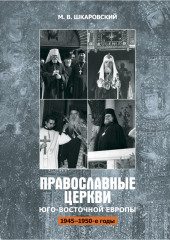 Православные церкви Юго-Восточной Европы (1945 – 1950-е гг.)