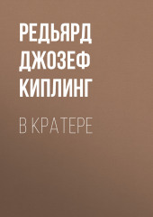 В кратере