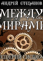 Между мирами: Шестерни системы