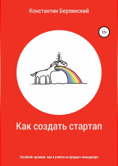 Как создать стартап