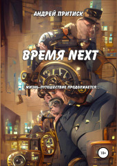 Время Next