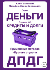 Кредиты и долги. Серия «Деньги». Ступень №3. Применение методов «пустого стула» и ДПДГ