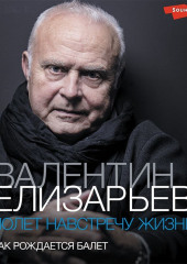 Валентин Елизарьев. Полет навстречу жизни. Как рождается балет