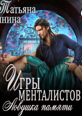 Игры менталистов. Ловушка памяти