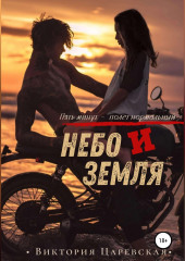 Небо и Земля