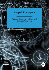 Сияние каменного сердца 2. Чёрный архангел