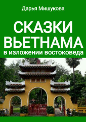 Сказки Вьетнама в изложении востоковеда