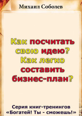 Как посчитать свою идею? Как легко составить бизнес-план?