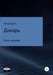 Дикарь. Часть 4. Игра чужаков