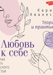 Любовь к себе. Смелая книга женского счастья. Теория и практика