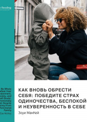 Ключевые идеи книги: Как вновь обрести себя: победите страх одиночества, беспокойство и неуверенность в себе. Станьте эмоционально зрелым взрослым, даже если вы из неблагополучной семьи. Зоуи МакКей