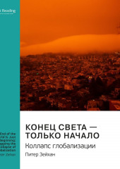 Ключевые идеи книги: Конец света – только начало. Коллапс глобализации. Питер Зейхан