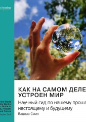 Ключевые идеи книги: Как на самом деле устроен мир. Научный гид по нашему прошлому, настоящему и будущему. Вацлав Смил