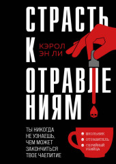 Страсть к отравлениям. Ты никогда не узнаешь, чем может закончиться твое чаепитие