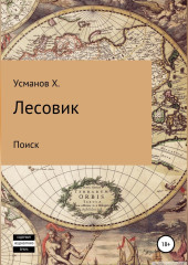 Лесовик. Часть 5. Поиск