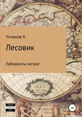 Лесовик. Лабиринты интриг