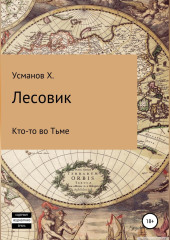 Лесовик. Кто-то во Тьме