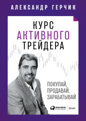 Курс активного трейдера