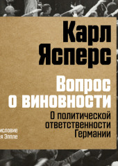 Вопрос о виновности. О политической ответственности Германии. Предисловие Николая Эппле