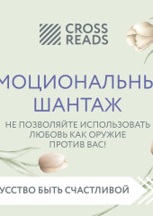 Саммари книги «Эмоциональный шантаж. Не позволяйте использовать любовь как оружие против вас!»